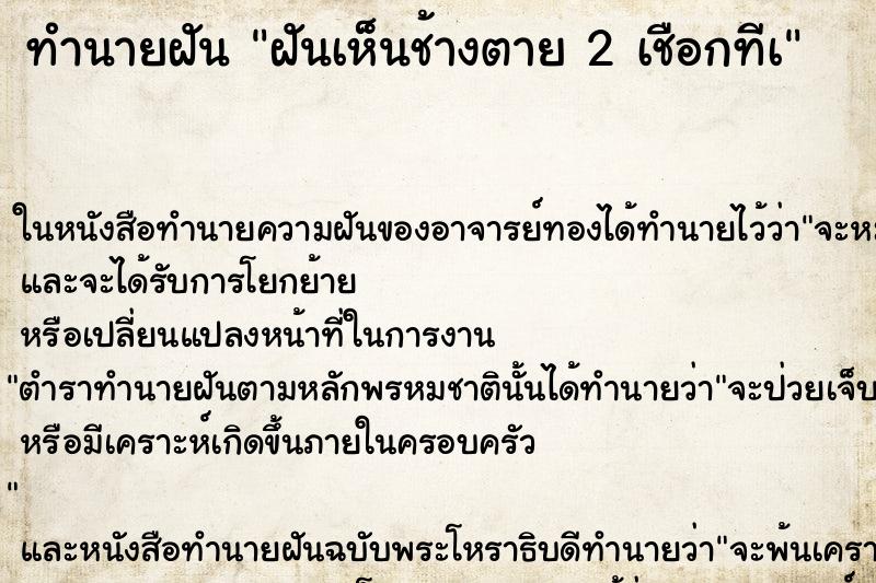 ทำนายฝันฝันเห็นช้างตาย2เชือกทีà ทำนายฝันทำนายฝันฝันเห็นช้างตาย2เชือกทีà